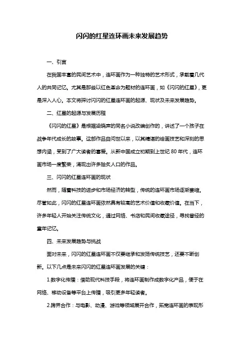 闪闪的红星连环画未来发展趋势
