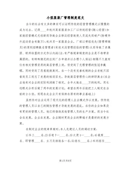 小型服装厂管理制度范文（3篇）