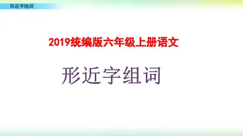 2019人教统编版六年级语文上册形近字组词