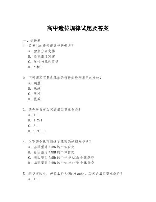 高中遗传规律试题及答案
