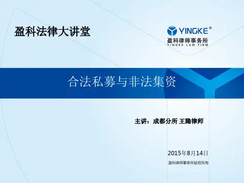 盈科PPT(合法私募与非法集资)