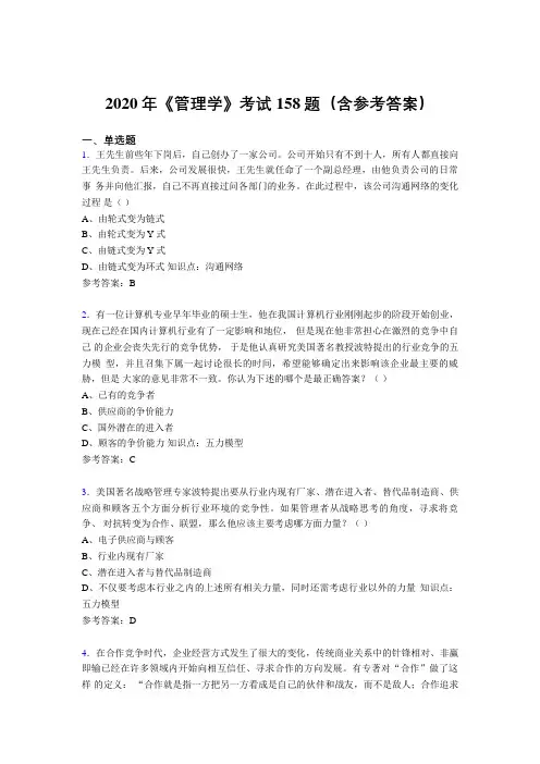 精选最新版2020《管理学》完整题库158题(含参考答案)