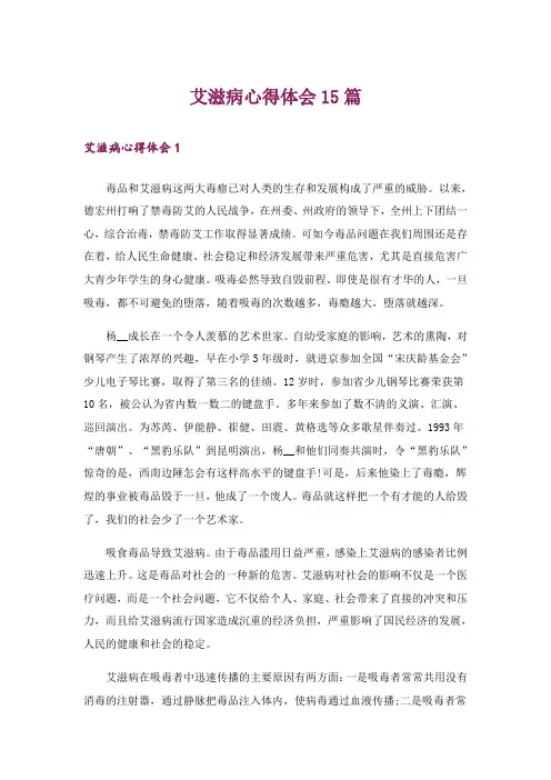 艾滋病心得体会15篇