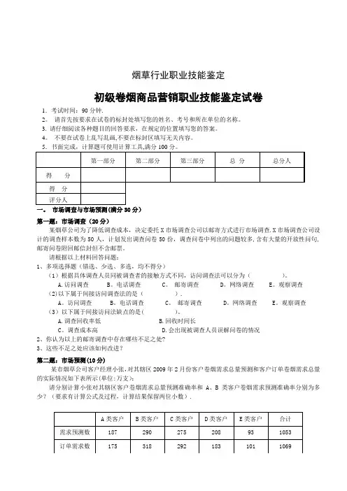 初级卷烟商品营销员技能试卷正文