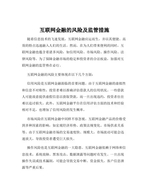 互联网金融的风险及监管措施