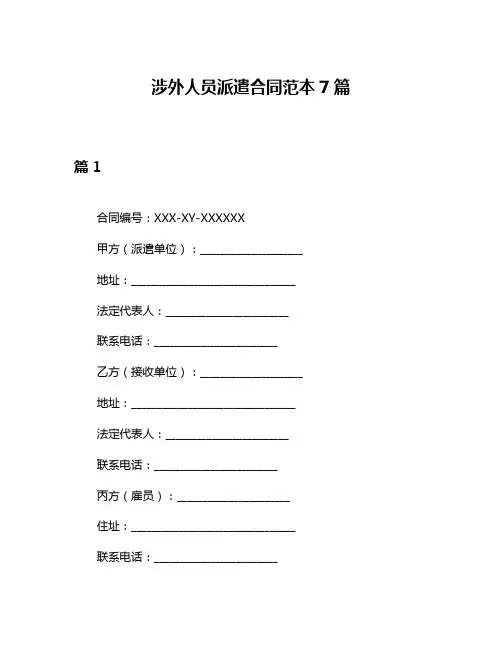 涉外人员派遣合同范本7篇