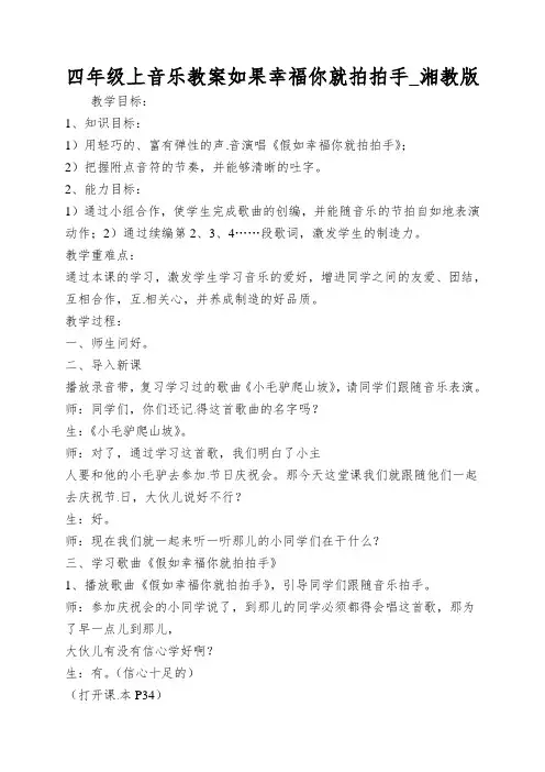 四年级上音乐教案如果幸福你就拍拍手_湘教版