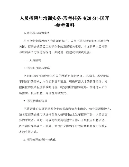 人员招聘与培训实务-形考任务4(20分)-国开-参考资料