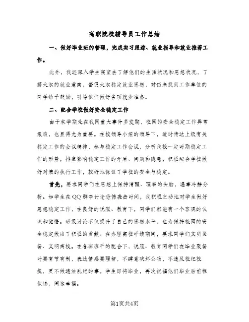 高职院校辅导员工作总结（二篇）
