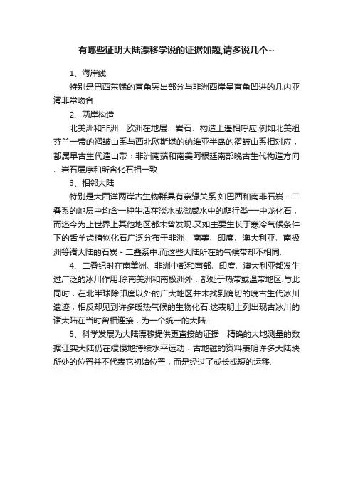 有哪些证明大陆漂移学说的证据如题,请多说几个~
