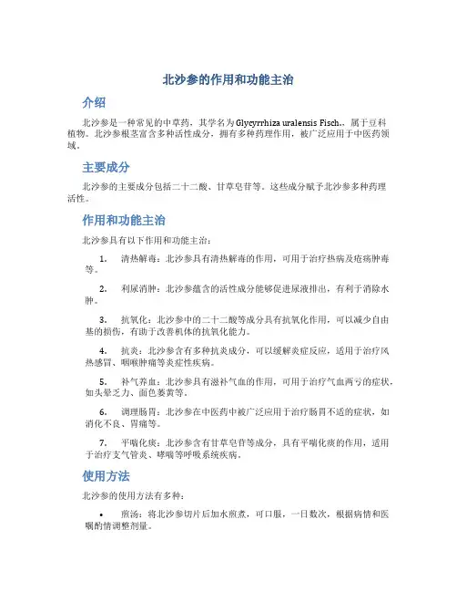 北沙参的作用和功能主治