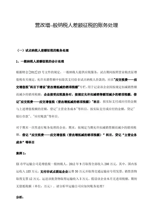 营改增一般纳税人差额征税的账务处理