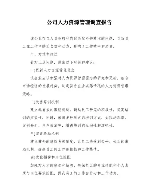 公司人力资源管理调查报告