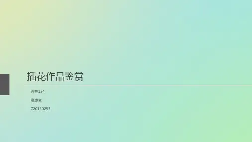 插花作品赏析