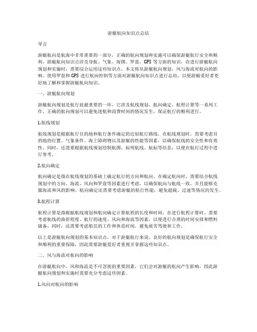 游艇航向知识点总结