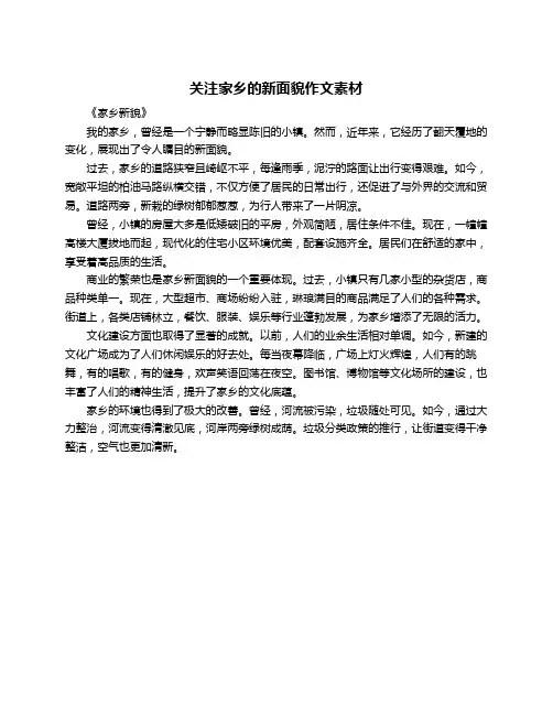 关注家乡的新面貌作文素材
