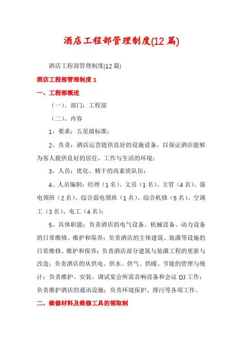 酒店工程部管理制度(12篇)