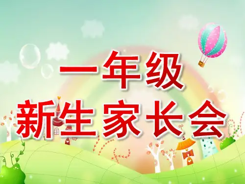 一年级新生家长会发言稿课件ppt