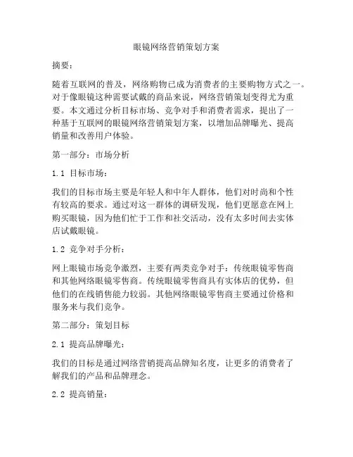 眼镜网络营销策划方案