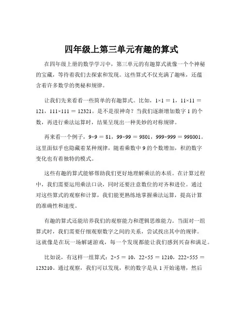 四年级上第三单元有趣的算式