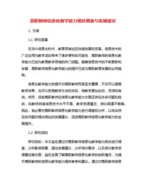 高职教师信息化教学能力现状调查与发展建议