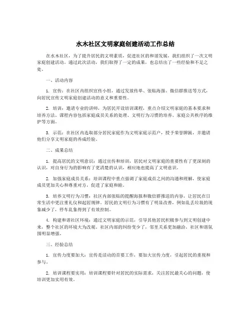 水木社区文明家庭创建活动工作总结