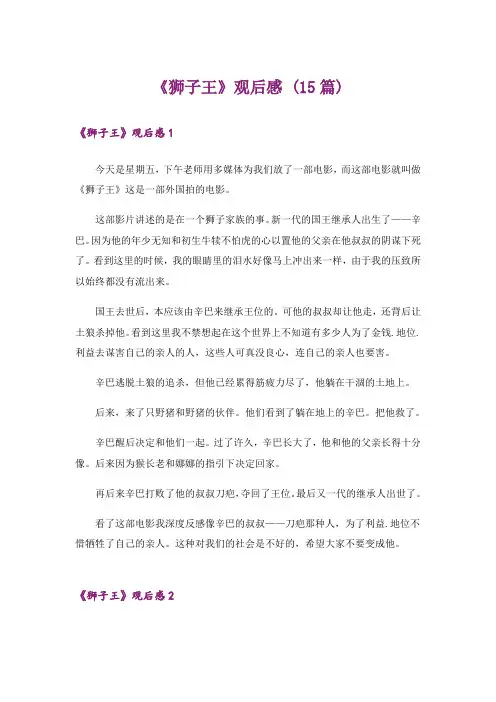 《狮子王》观后感 (15篇)