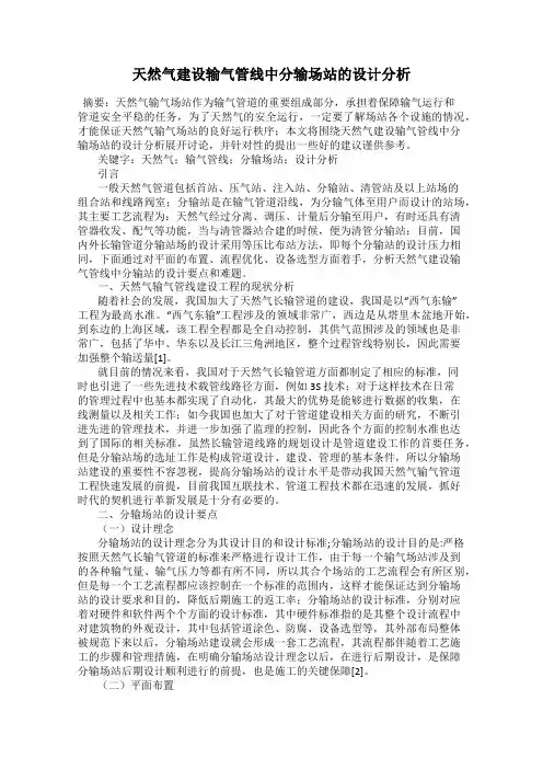 天然气建设输气管线中分输场站的设计分析