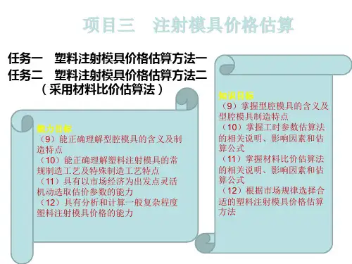 注射模具价格估算概述ppt