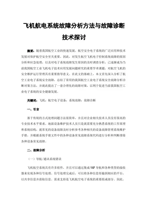 飞机航电系统故障分析方法与故障诊断技术探讨