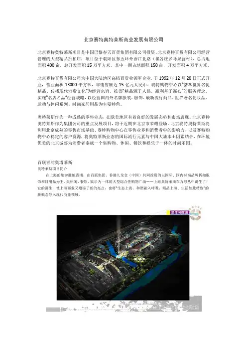 北京赛特奥特莱斯商业发展有限公司