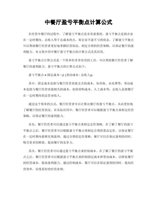 中餐厅盈亏平衡点计算公式