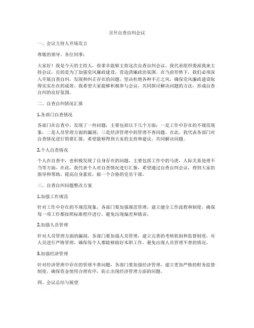 召开自查自纠会议