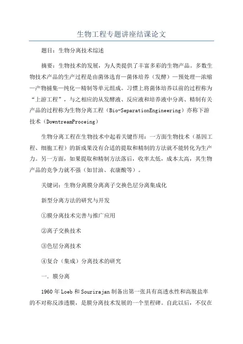 生物工程专题讲座结课论文