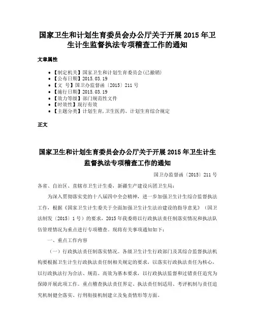 国家卫生和计划生育委员会办公厅关于开展2015年卫生计生监督执法专项稽查工作的通知