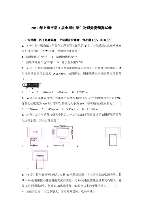 2013年上海市第3届全国中学生物理竞赛预赛试卷及参考答案