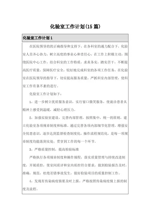 化验室工作计划(15篇)
