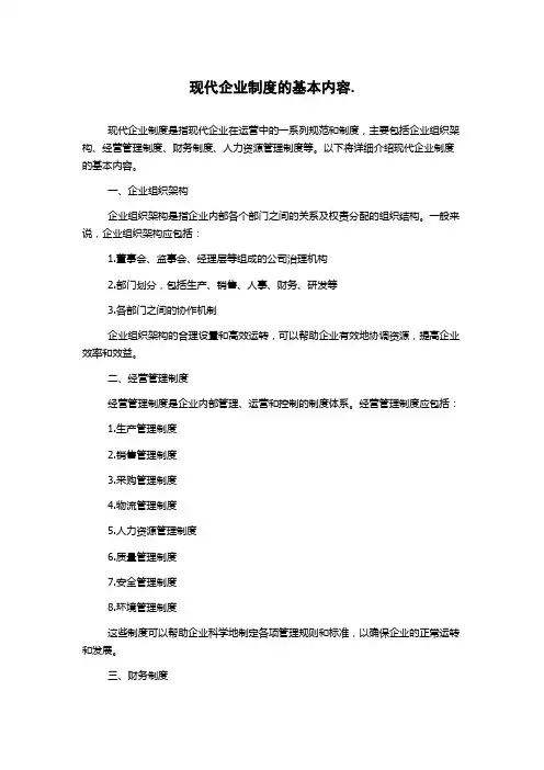 现代企业制度的基本内容