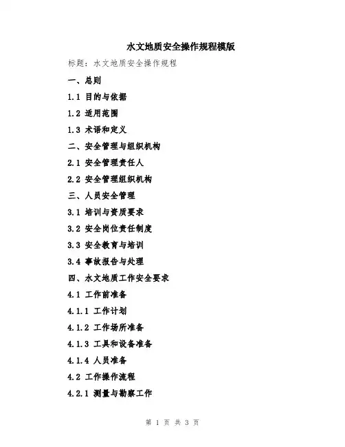 水文地质安全操作规程模版