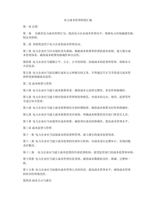 电力成本管理制度汇编