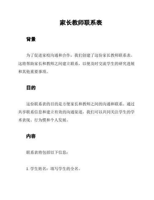 家长教师联系表