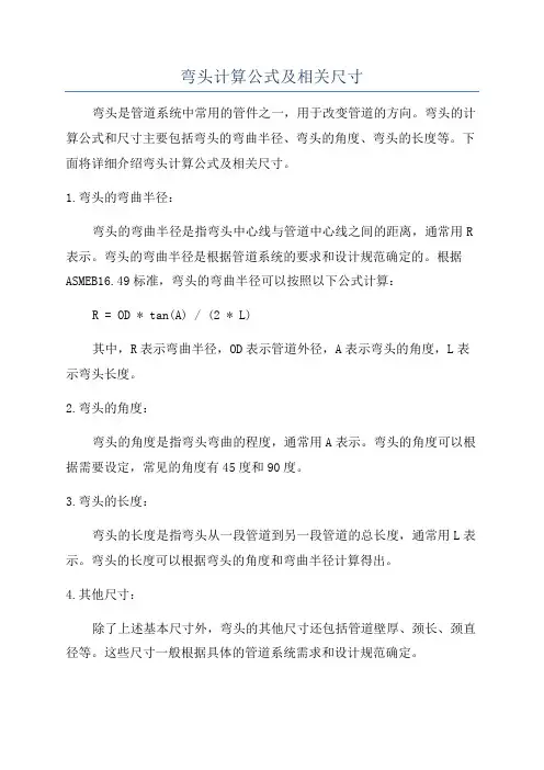 弯头计算公式及相关尺寸