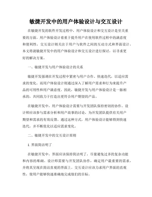 敏捷开发中的用户体验设计与交互设计