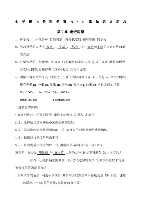 科学七年级上册全册知识点汇总