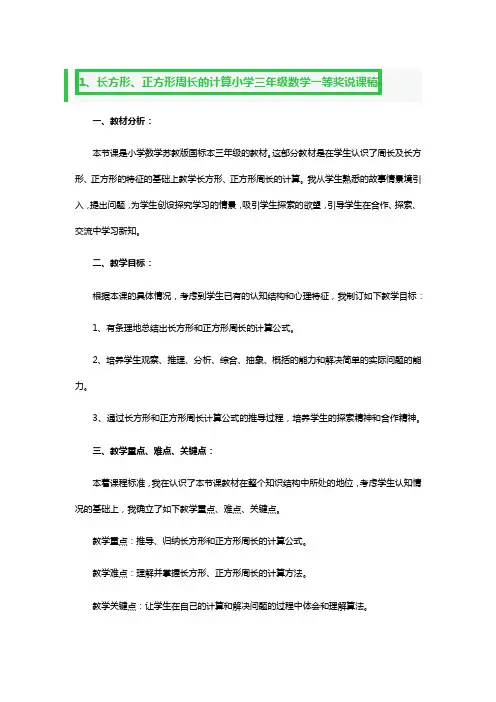 长方形、正方形周长的计算小学三年级数学一等奖说课稿3篇