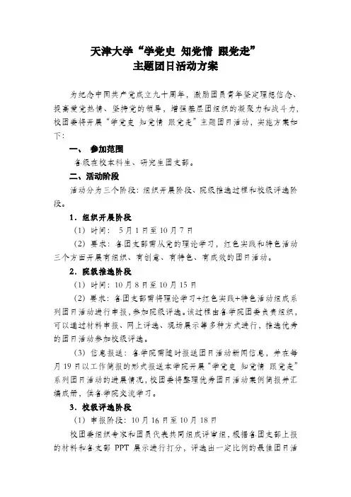 “学党史 知党情 跟党走”主题团日活动方案