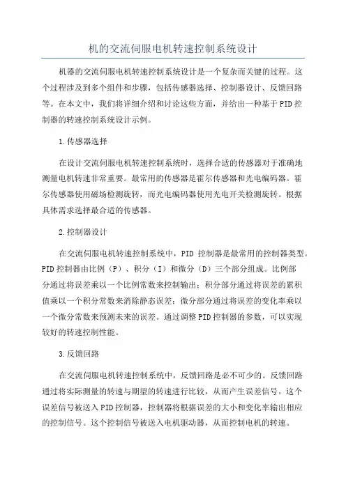 机的交流伺服电机转速控制系统设计