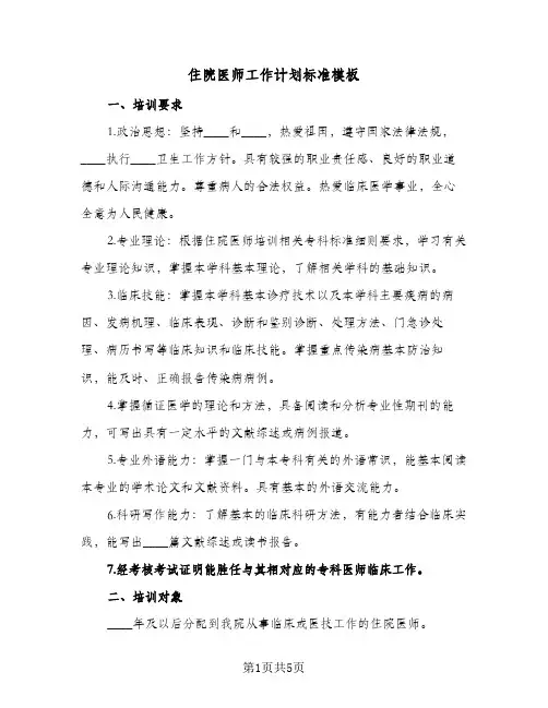 住院医师工作计划标准模板(2篇)
