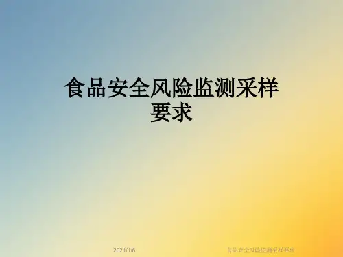 食品安全风险监测采样要求