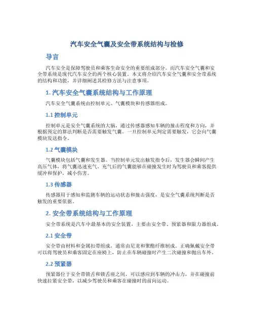 汽车安全气囊及安全带系统结构与检修